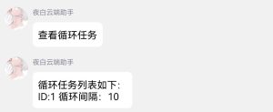 图片[6]-夜白云端助手循环群发教程-Ae博客